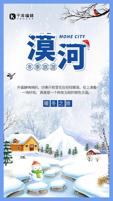 冬季漠河旅游海报设计