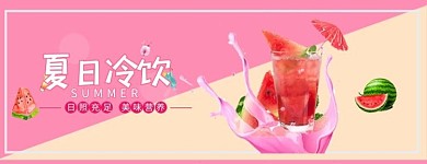 美团饮料冷饮西瓜粉色简约店招banner