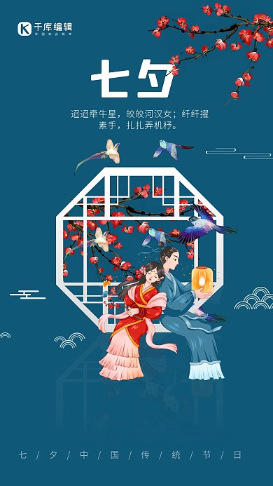 七夕牛郎织女 窗 梅花 喜鹊蓝色中