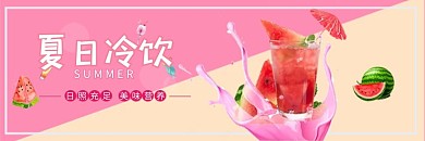 饿了么饮料冷饮西瓜粉色简约店招banner