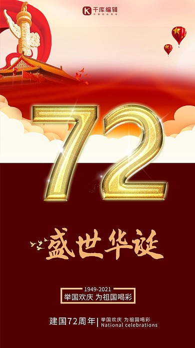 新中国成立72周年国庆庆典高端大气国庆海报
