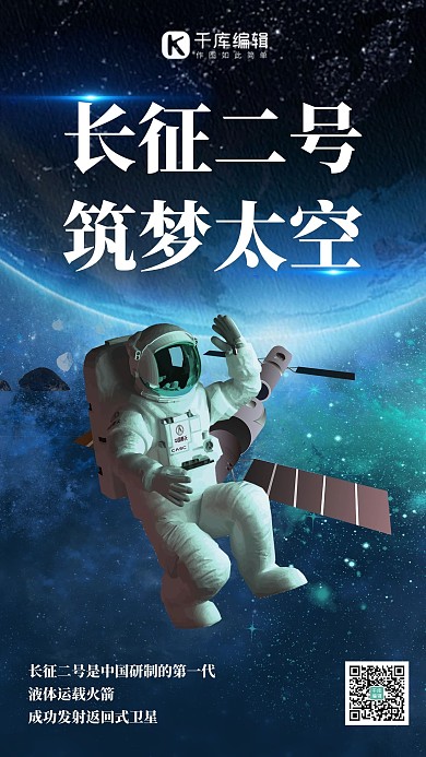 长征二号空间站 宇航员蓝色时尚海报