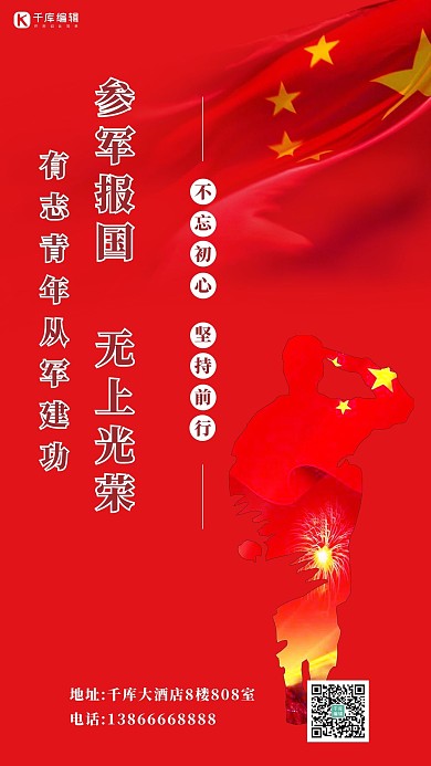 参军报国无上光荣红旗红色简约手机海报
