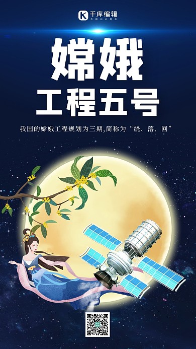 嫦娥工程五号太空月亮卫星嫦娥蓝色渐变手机海报