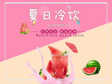 美团饮料冷饮西瓜粉色简约主图