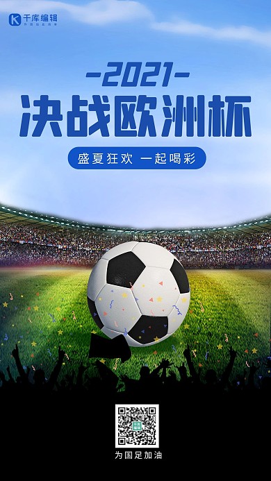 2021欧洲杯足球蓝色大气海报