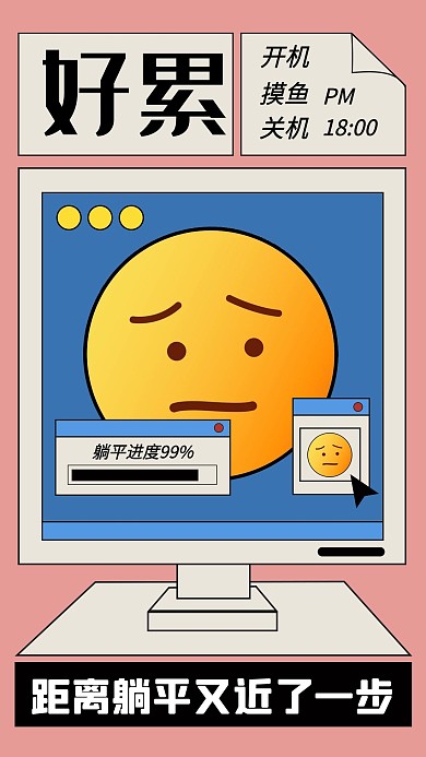 摸鱼反内卷表情包红色卡通手机海报