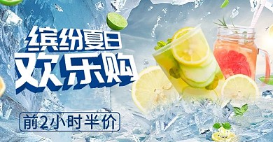 夏日饮品冰蓝色简约banner