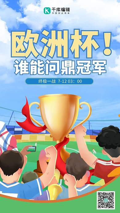 欧洲杯决赛足球场绿色手绘卡通海报
