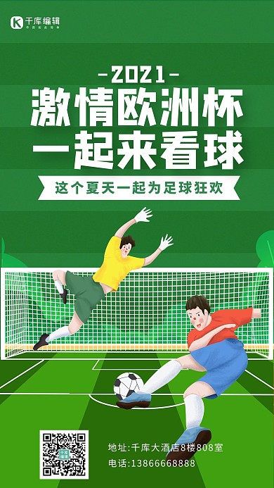 2021欧洲杯踢球绿色插画海报