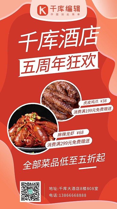 周年店庆酒店红色系商务风手机海报