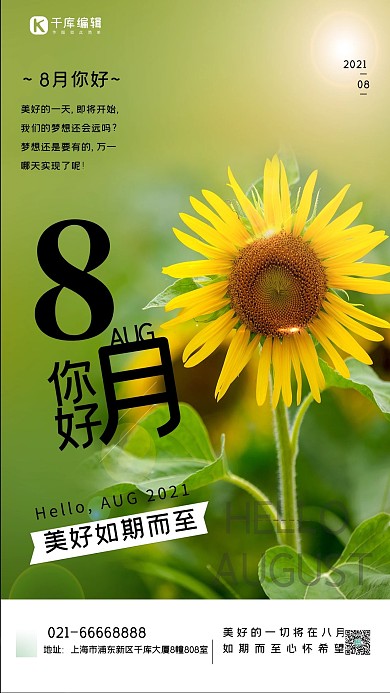 8月你好向日葵绿色文艺海报