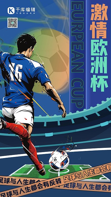 2021欧洲杯人物蓝色创意海报
