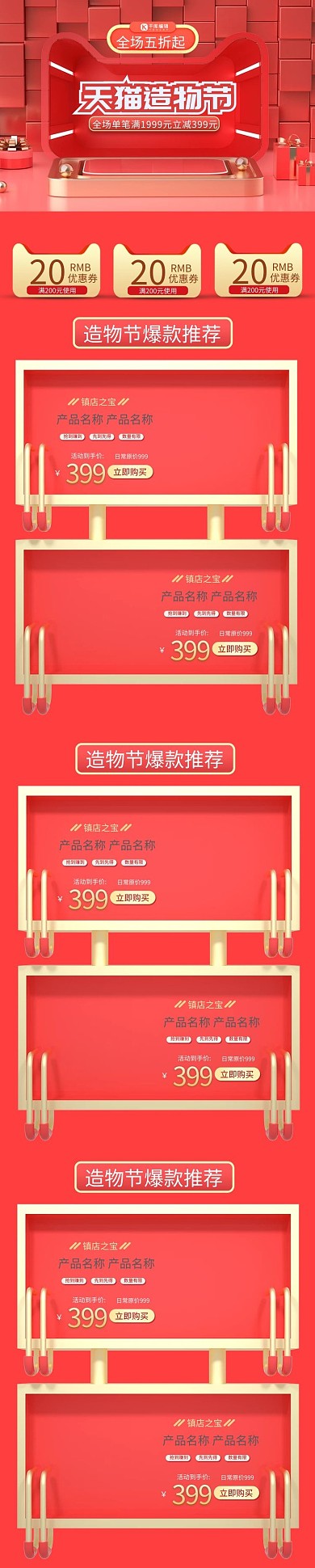 红金天猫造物节红色C4D电商手机端首页