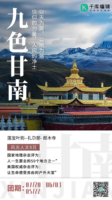 九色甘南摄影图简约手机海报