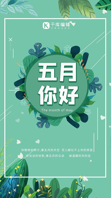 你好五月创意绿色植物海报