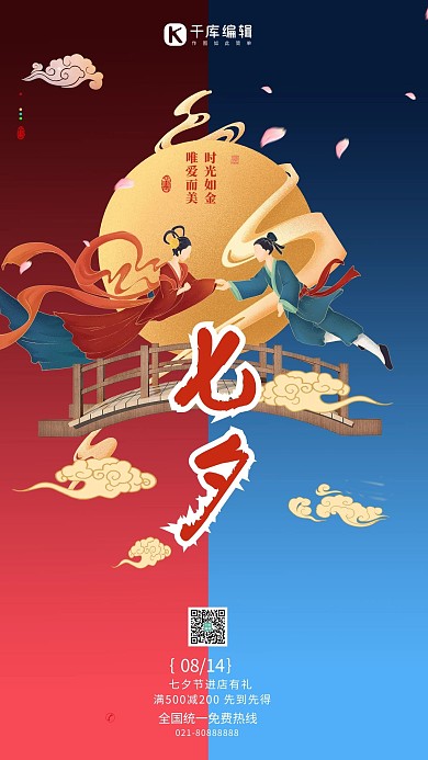 七夕鹊桥红色中国风海报