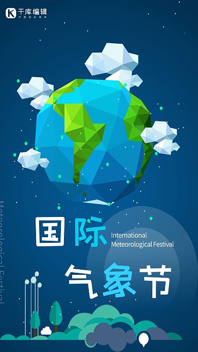 简约扁平国际气象节海报