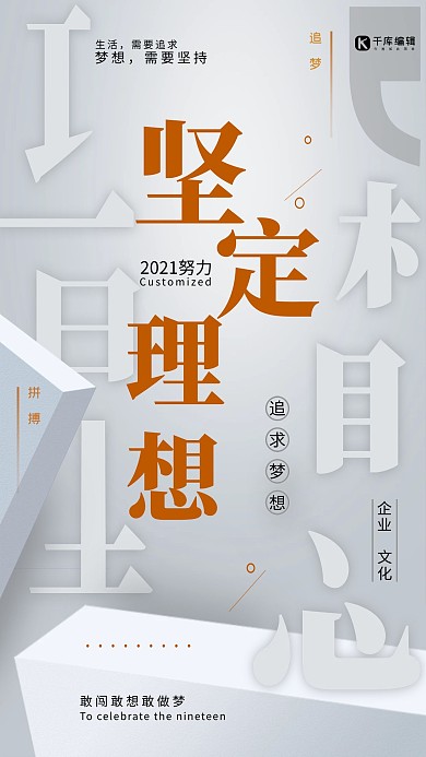 企业文化之坚定理想形象海报