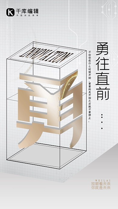 企业文化黑色空间创意勇往直前海报