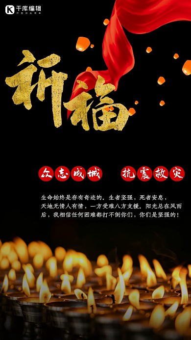 地震祈福平安抗震救灾爱心公益加油海报