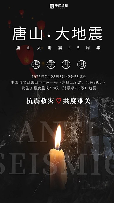 唐山大地震蜡烛孔明灯黑色简约海报