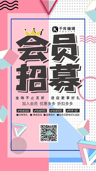 简约扁平化孟菲斯会员招募促销海报