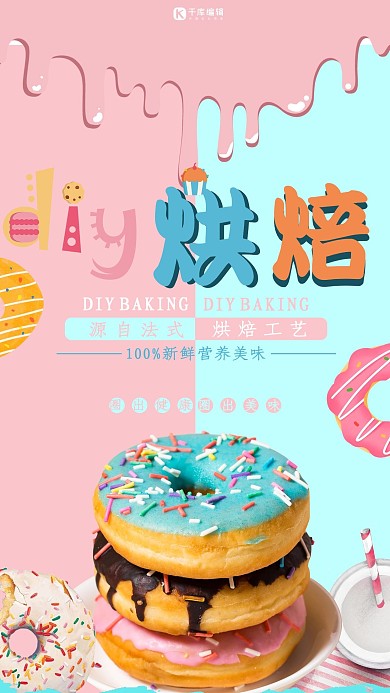 DIY烘焙新鲜营养美味甜甜圈海报