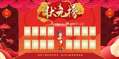 状元榜状元红色合成中国风展板