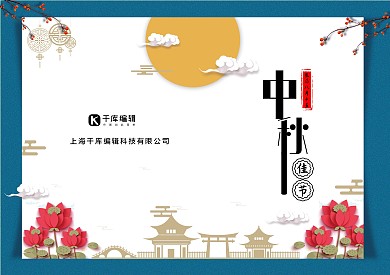 中秋节八月十五贺卡