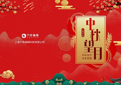 中秋节八月十五贺卡