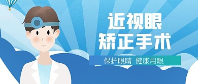 近视手术人物几何蓝色 扁平简约公众号首图