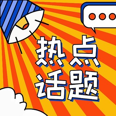热点话题喇叭气泡框背景橘色夸张公众号次图