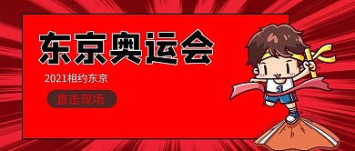 奥运会开幕卡通人物红色简约公众号首图