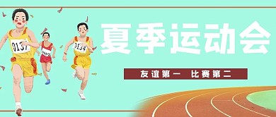 运动会跑步绿色简约公众号首图