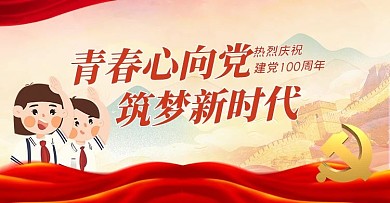 建党百年活动红色党政电商横版banner