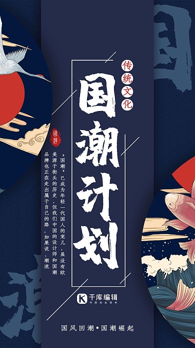 国潮计划仙鹤锦鲤蓝色国潮海报