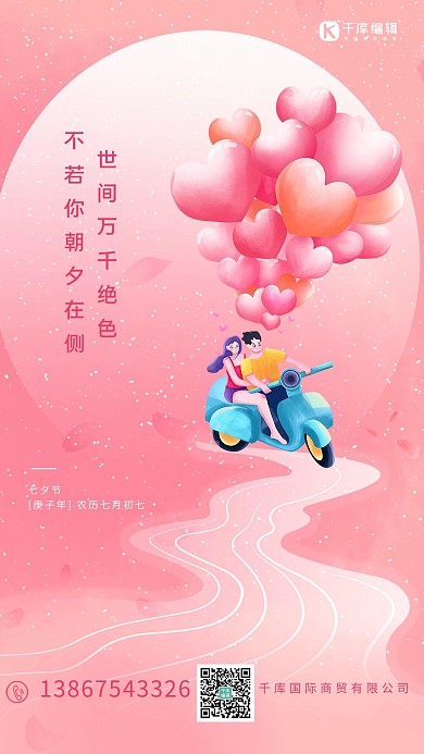 七夕情侣气球粉色浪漫海报