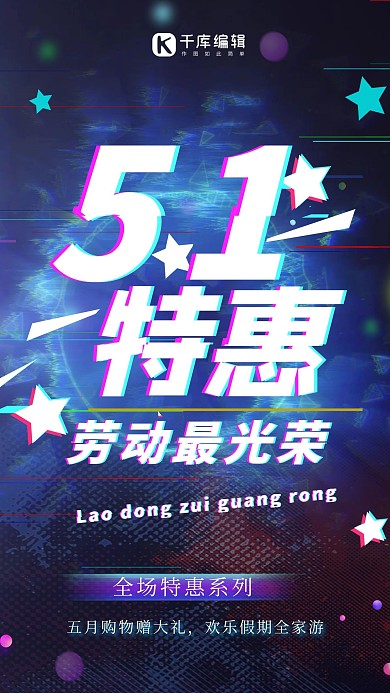 创意五一劳动节特惠海报