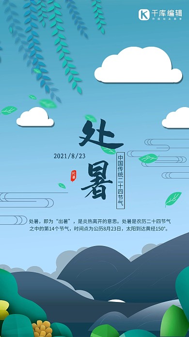 蓝色剪纸风清新蓝天白云植物处暑海报