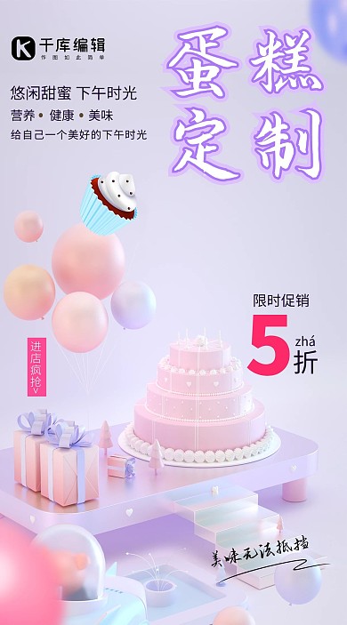C4D风格蛋糕定制促销海报