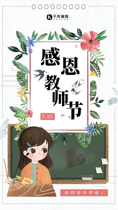 扁平小清新简约风格感恩教师节海报