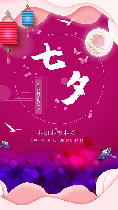 七夕情人节紫色剪纸风节日宣传海报