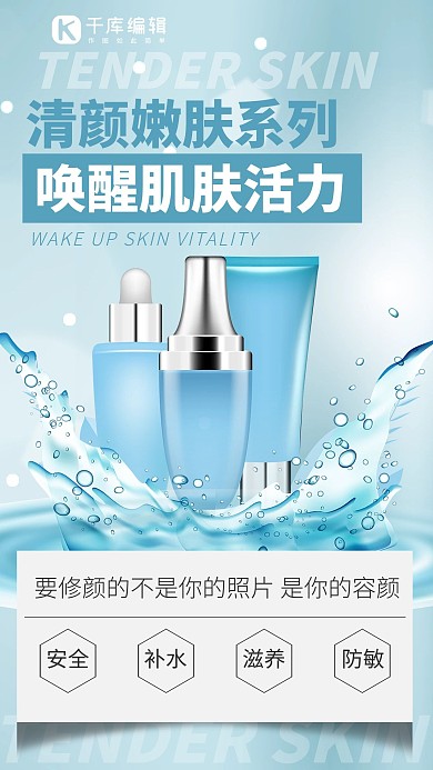 化妆品补水蓝色清新海报
