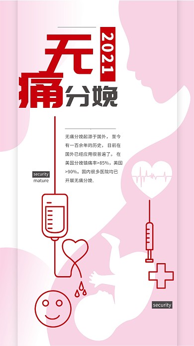 无痛分娩粉色现代简洁剪影风宣传海报