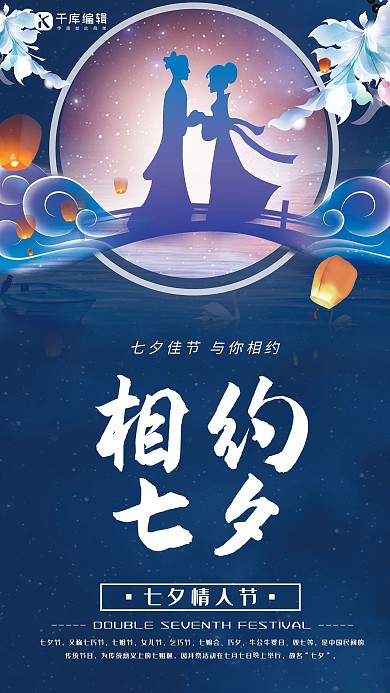 七夕情人节蓝色中国风节日宣传海报