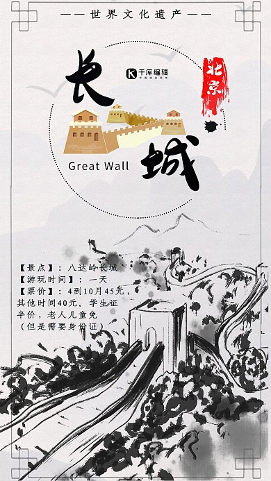 长城旅游中国风水墨海报