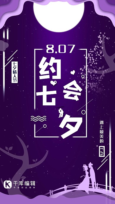 七夕节紫色剪纸风节日宣传海报