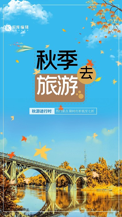 简约唯美秋季旅游海报