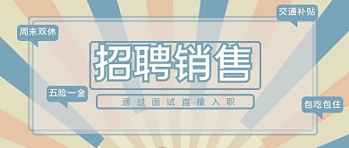 招聘销售五险一金杏色卡通公众号首图